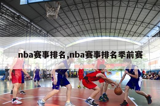 nba赛事排名,nba赛事排名季前赛