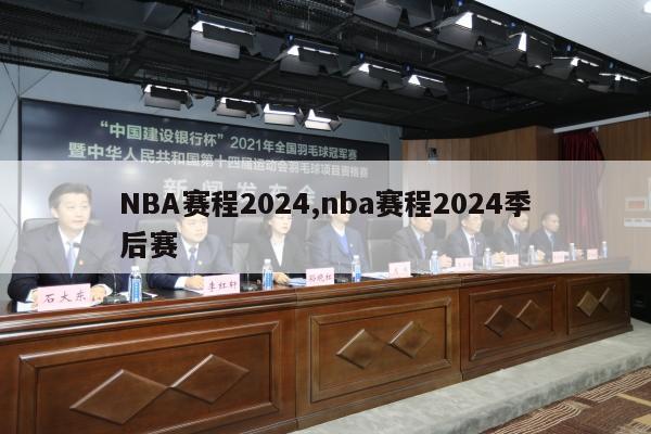 NBA赛程2024,nba赛程2024季后赛