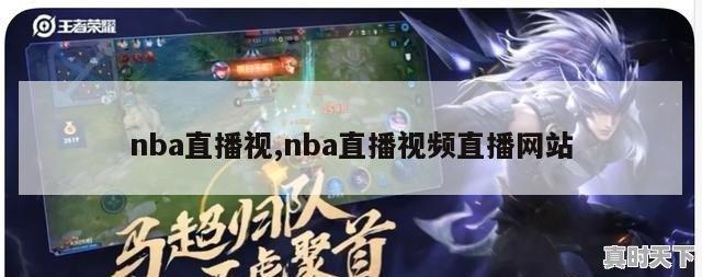 nba直播视,nba直播视频直播网站