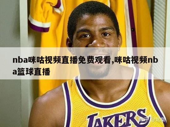 nba咪咕视频直播免费观看,咪咕视频nba篮球直播