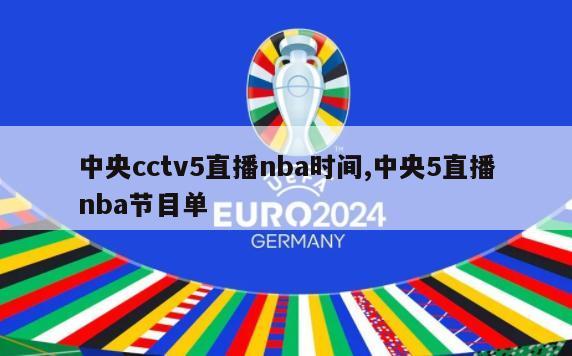 中央cctv5直播nba时间,中央5直播nba节目单