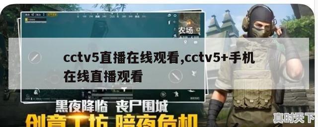 cctv5直播在线观看,cctv5+手机在线直播观看