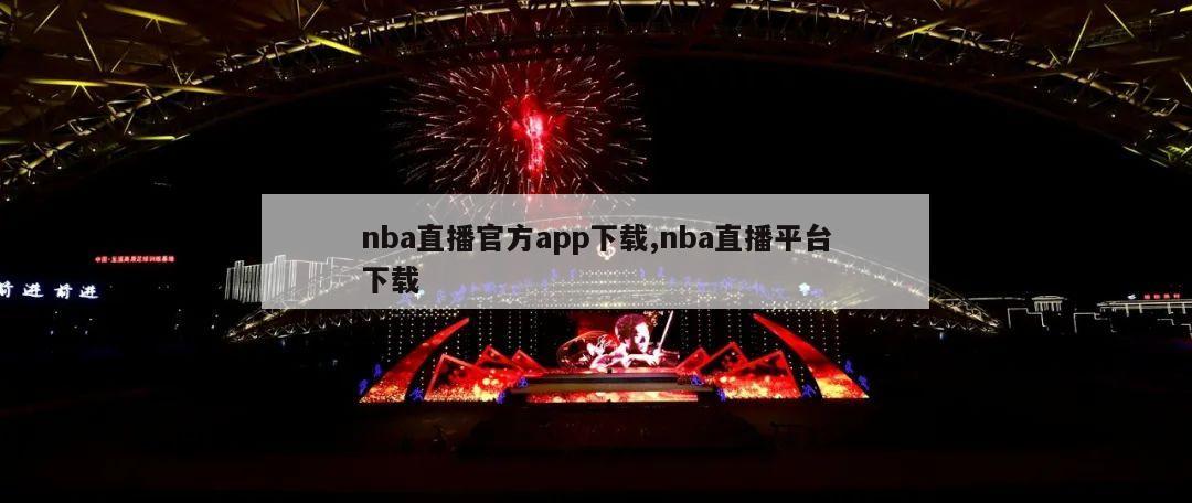 nba直播官方app下载,nba直播平台下载