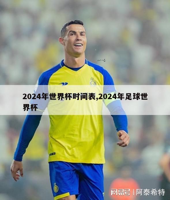 2024年世界杯时间表,2024年足球世界杯