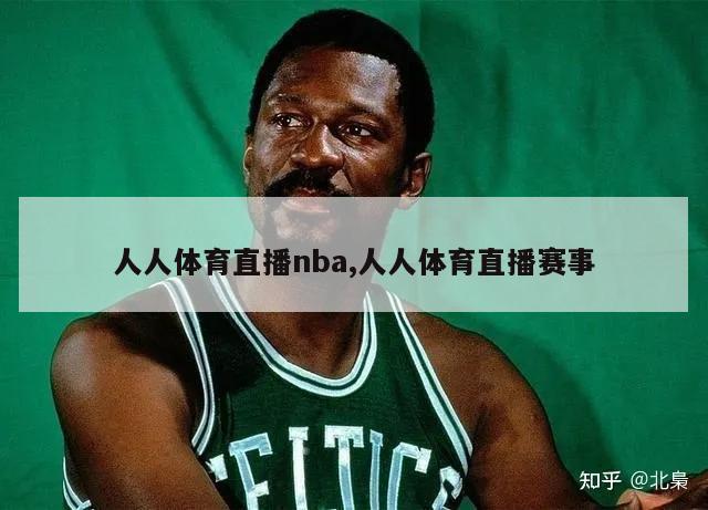 人人体育直播nba,人人体育直播赛事