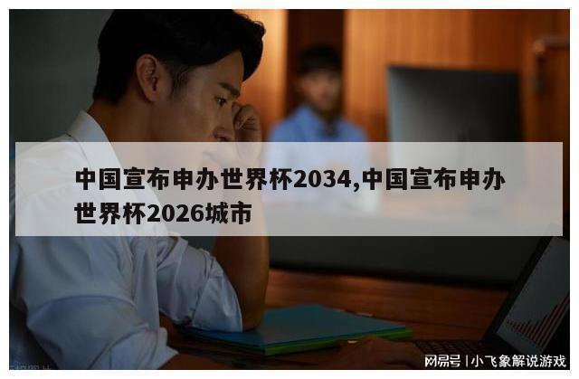 中国宣布申办世界杯2034,中国宣布申办世界杯2026城市