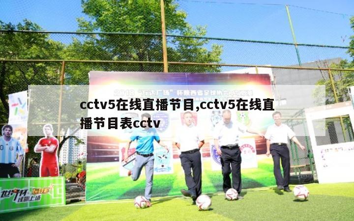 cctv5在线直播节目,cctv5在线直播节目表cctv