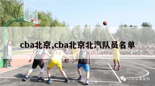 cba北京,cba北京北汽队员名单