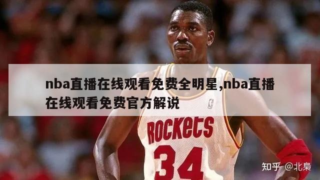 nba直播在线观看免费全明星,nba直播在线观看免费官方解说