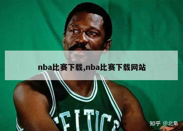 nba比赛下载,nba比赛下载网站