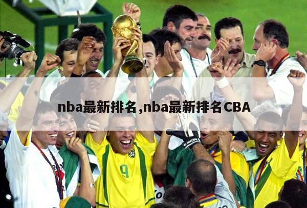 nba最新排名,nba最新排名CBA