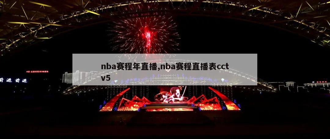 nba赛程年直播,nba赛程直播表cctv5