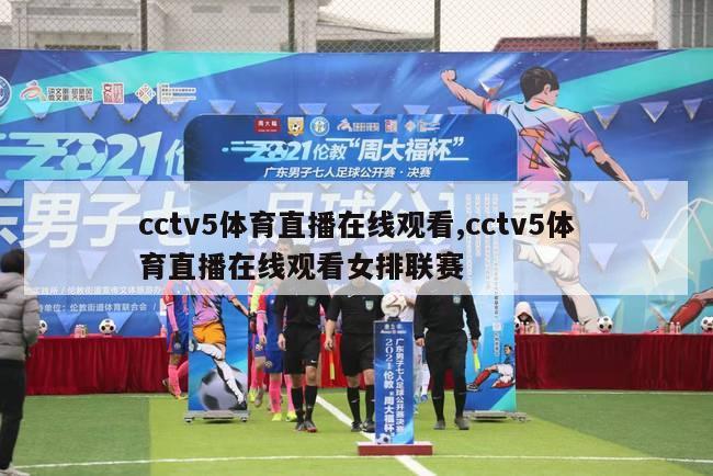 cctv5体育直播在线观看,cctv5体育直播在线观看女排联赛