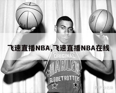 飞速直播NBA,飞速直播NBA在线