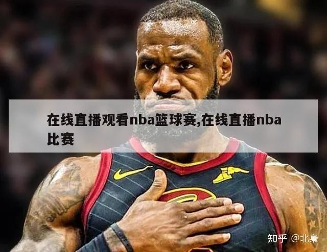 在线直播观看nba篮球赛,在线直播nba比赛