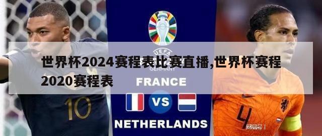 世界杯2024赛程表比赛直播,世界杯赛程2020赛程表