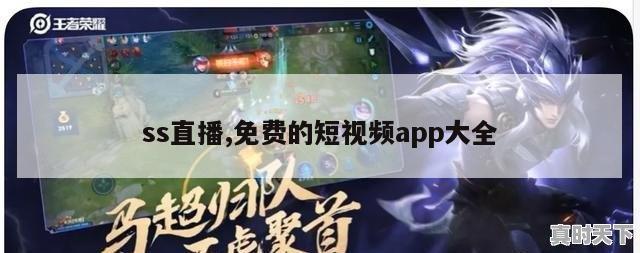 ss直播,免费的短视频app大全