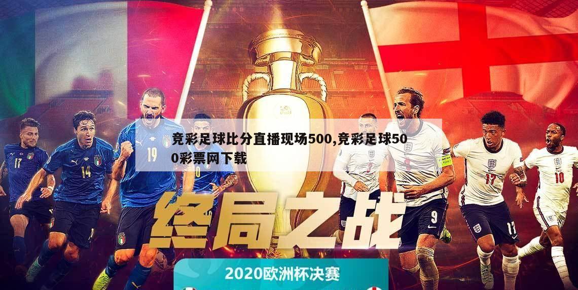 竞彩足球比分直播现场500,竞彩足球500彩票网下载