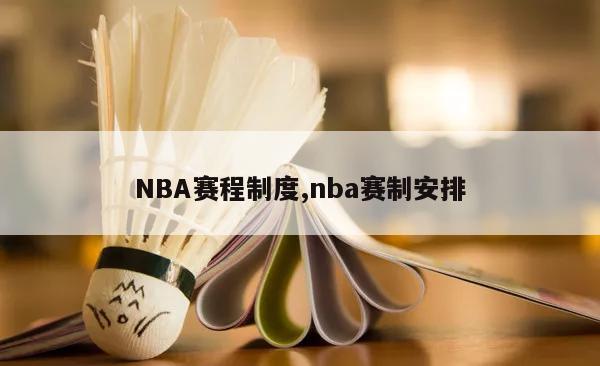 NBA赛程制度,nba赛制安排