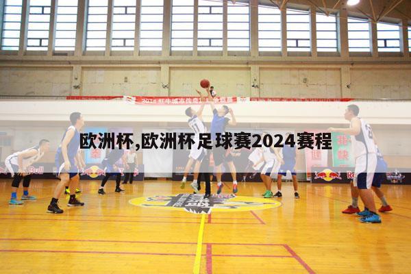 欧洲杯,欧洲杯足球赛2024赛程