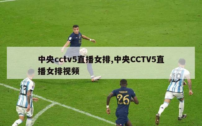 中央cctv5直播女排,中央CCTV5直播女排视频