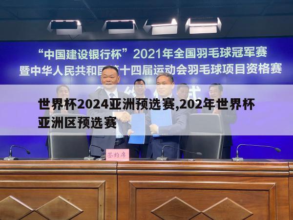 世界杯2024亚洲预选赛,202年世界杯亚洲区预选赛