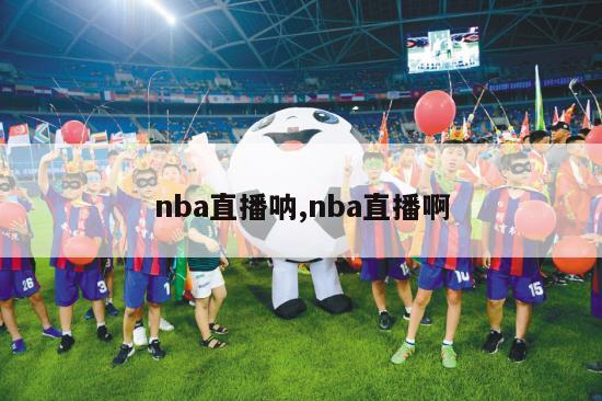 nba直播呐,nba直播啊