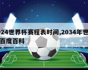 2024世界杯赛程表时间,2034年世界杯百度百科