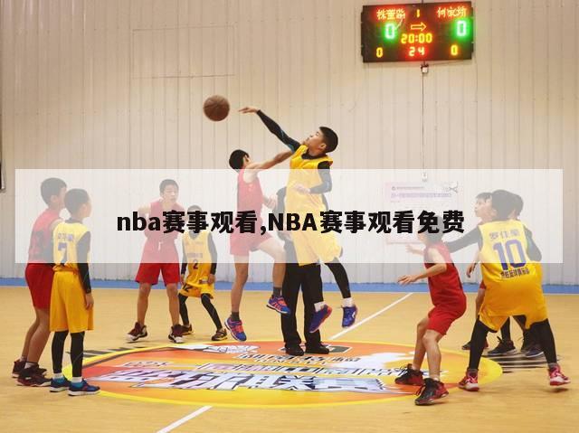 nba赛事观看,NBA赛事观看免费