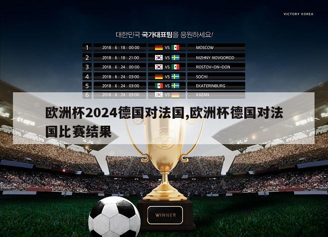 欧洲杯2024德国对法国,欧洲杯德国对法国比赛结果