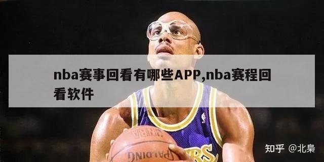 nba赛事回看有哪些APP,nba赛程回看软件