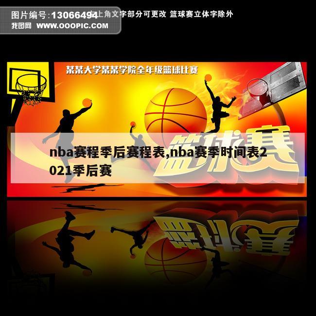 nba赛程季后赛程表,nba赛季时间表2021季后赛