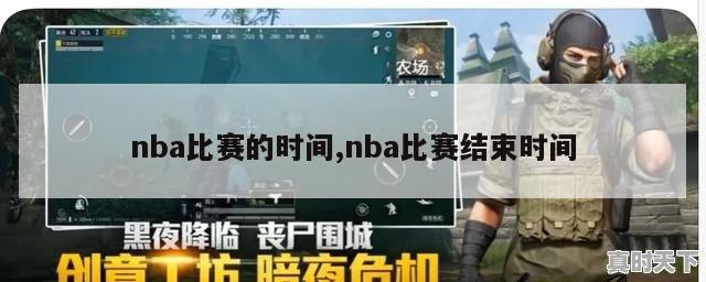 nba比赛的时间,nba比赛结束时间