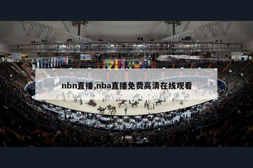 nbn直播,nba直播免费高清在线观看