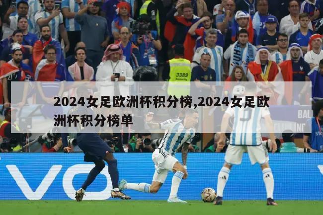 2024女足欧洲杯积分榜,2024女足欧洲杯积分榜单