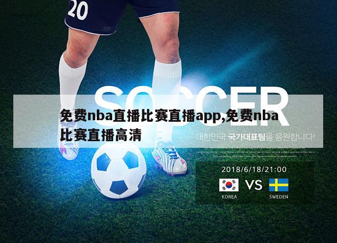 免费nba直播比赛直播app,免费nba比赛直播高清