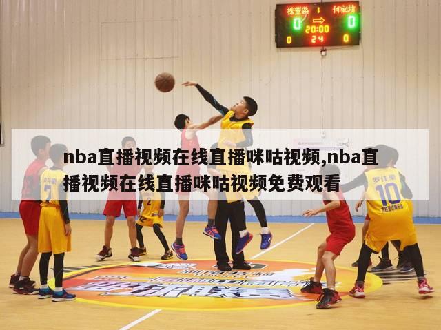 nba直播视频在线直播咪咕视频,nba直播视频在线直播咪咕视频免费观看