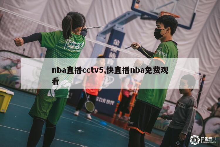 nba直播cctv5,快直播nba免费观看