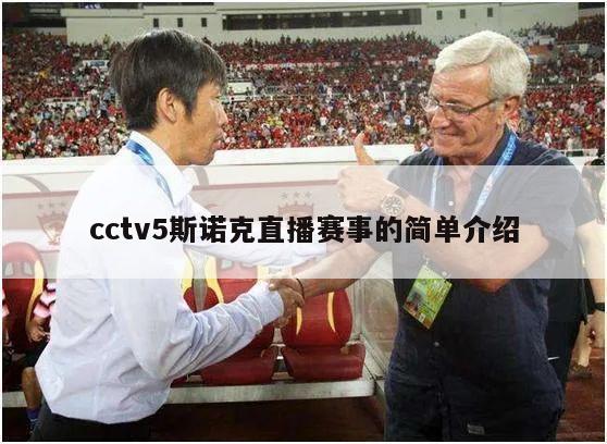 cctv5斯诺克直播赛事的简单介绍