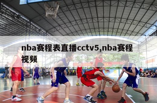 nba赛程表直播cctv5,nba赛程 视频