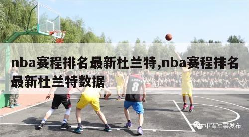 nba赛程排名最新杜兰特,nba赛程排名最新杜兰特数据