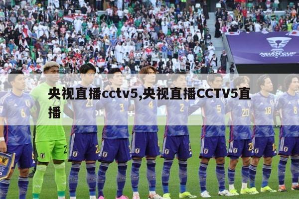 央视直播cctv5,央视直播CCTV5直播