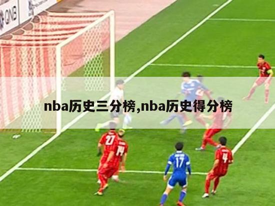 nba历史三分榜,nba历史得分榜