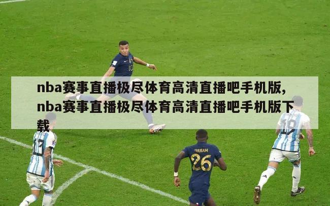 nba赛事直播极尽体育高清直播吧手机版,nba赛事直播极尽体育高清直播吧手机版下载