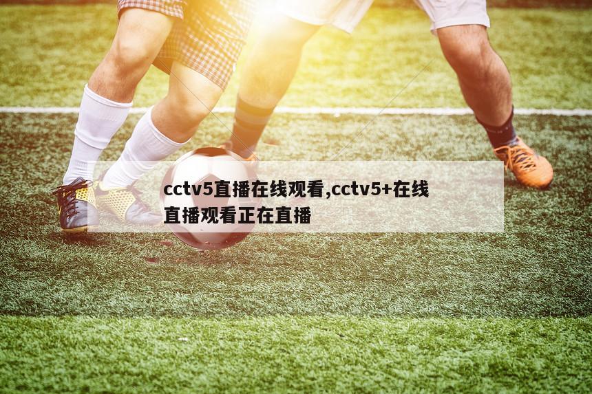 cctv5直播在线观看,cctv5+在线直播观看正在直播