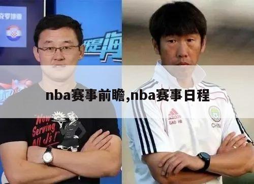 nba赛事前瞻,nba赛事日程