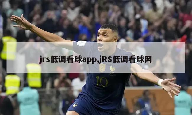 jrs低调看球app,jRS低调看球网