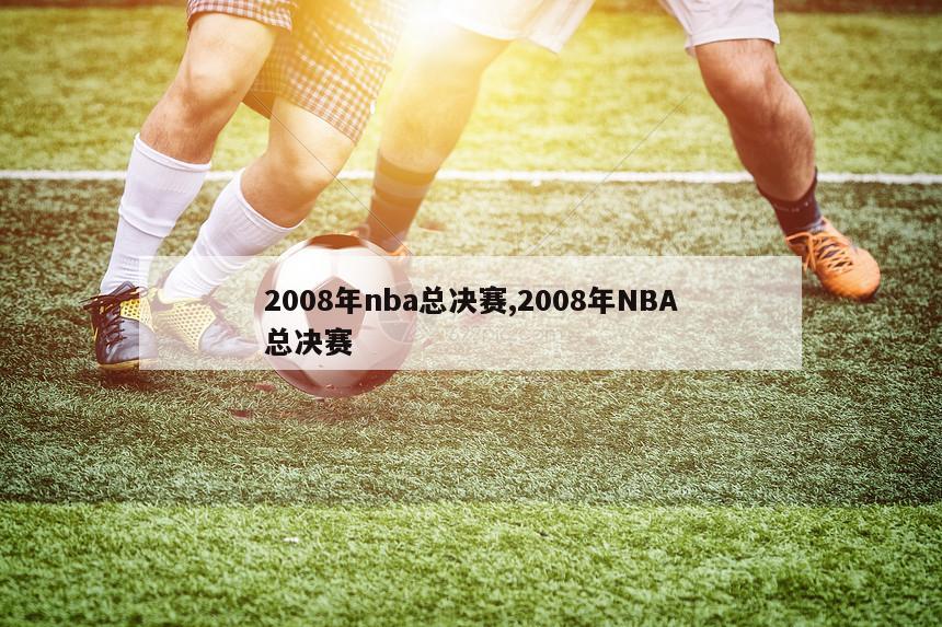 2008年nba总决赛,2008年NBA总决赛