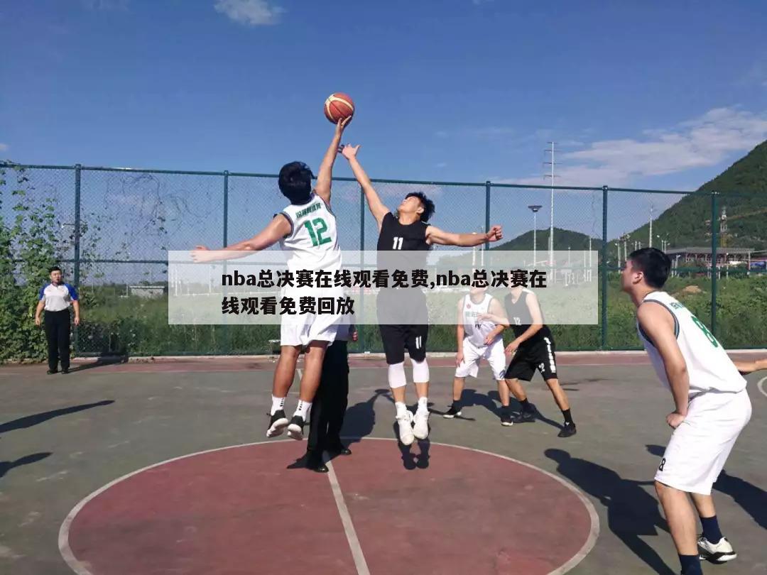 nba总决赛在线观看免费,nba总决赛在线观看免费回放