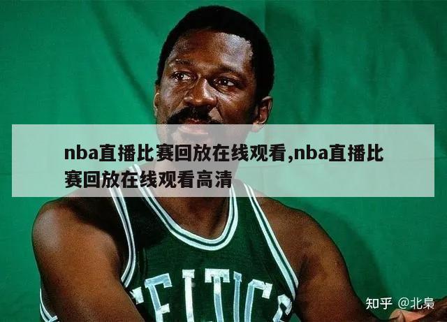 nba直播比赛回放在线观看,nba直播比赛回放在线观看高清